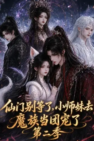 《仙门别等了，小师妹去魔族当团宠了第二季（133集）（夸克网盘）》短剧封面