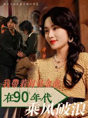 《我带着海量金曲在90年代乘风破浪（34集）郑洋（夸克网盘）》短剧封面