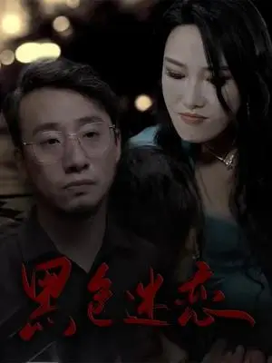 《黑色迷恋（62集）王林汐（夸克网盘）》短剧封面