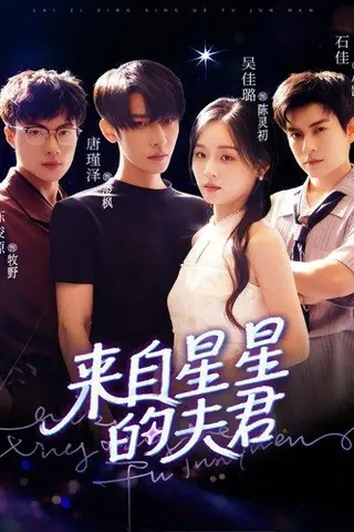 《来自星星的夫君》短剧封面