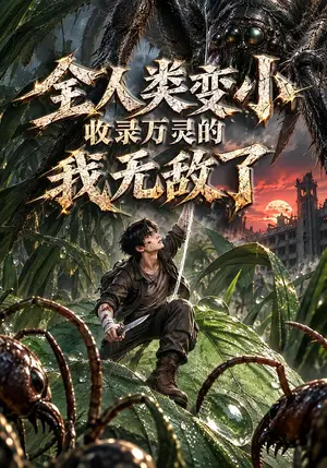 《全人类变小收录万灵的我无敌了（61集）（夸克网盘）》短剧封面