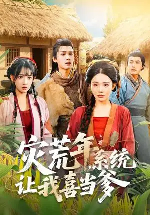 《灾荒年，系统让我喜当爹（89集）李彦波&宋景瑶（夸克网盘）》短剧封面