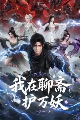 《我在聊斋护万妖（70集）（夸克网盘）》短剧封面