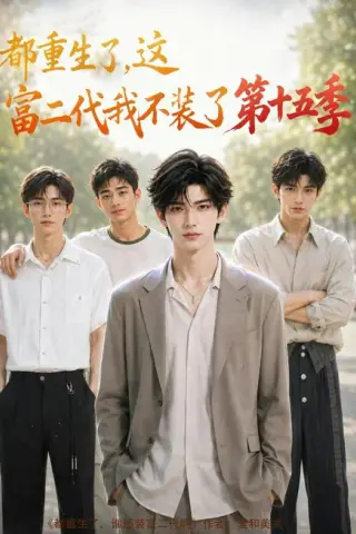 《都重生了，这富二代我不装了第十五季（102集）（夸克网盘）》短剧封面