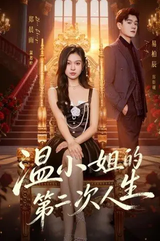 《温小姐的第二次人生（70集）易柏辰＆郑晨雨（百度网盘）》短剧封面