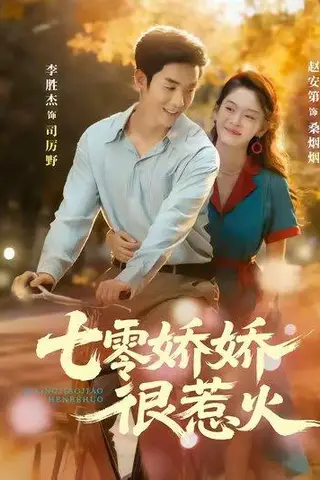 《七零娇娇很惹火》短剧封面