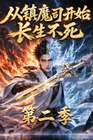 《从镇魔司开始长生不死第二季（52集）（夸克网盘）》短剧封面