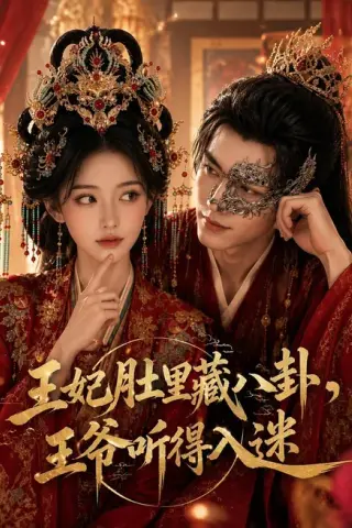 《王妃肚里藏八卦，王爷听得入迷（104集）（百度网盘）》短剧封面