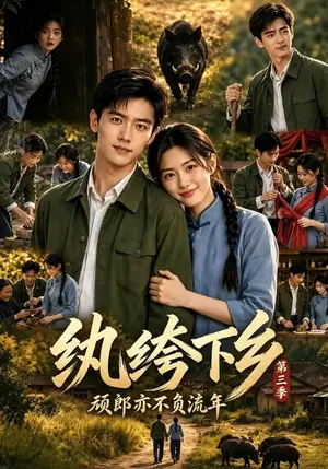 《纨绔下乡-顽郎亦不负流年第三季（198集）（夸克网盘）》短剧封面