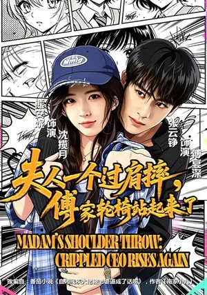 《夫人一个过肩摔，傅家轮椅站起来了（70集）熊安妮&张云铮（夸克网盘）》短剧封面