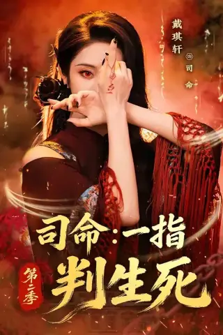 《司命：一指判生死第二季（78集）戴琪轩 (2026)》短剧封面
