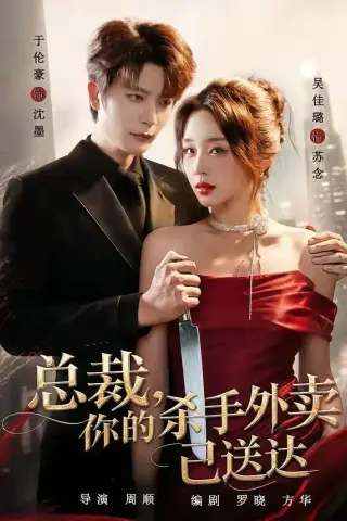 《总裁，你的杀手外卖已送达（82集）于伦豪＆吴佳璐（1080P）（夸克网盘）》短剧封面