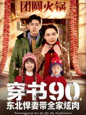 《穿书90，东北悍妻带全家炫肉（82集）邹济隆＆李曼（夸克网盘）》短剧封面