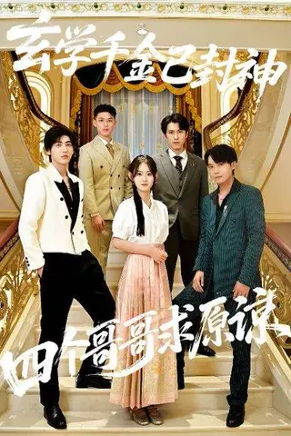 《玄学千金已封神，四个哥哥求原谅》短剧封面