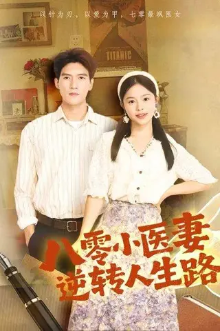 《八零小医妻逆转人生路（71集）吴林＆彭丹》短剧封面