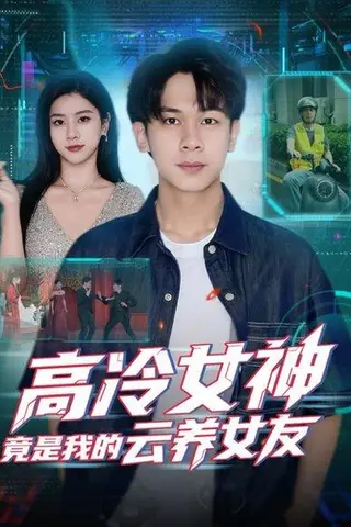《高冷女神竟是我的云养女友（80集）胡文飞＆徐海文》短剧封面