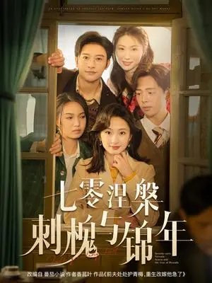 《七零涅槃刺槐与锦年（101集）史宣洪＆谭盐盐（夸克网盘）》短剧封面