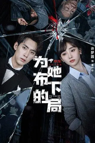 《为她布下的局（69集）成岳＆许梦圆》短剧封面