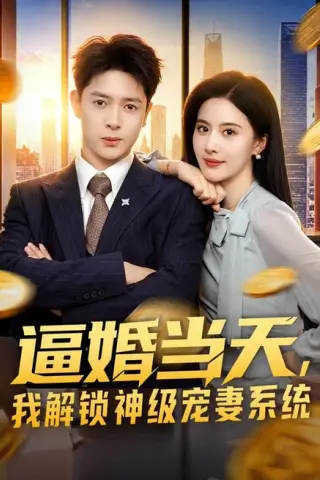 《逼婚当天，我解锁神级宠妻系统（85集）史宣洪＆朱梦茹 (2026)》短剧封面