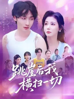 《跳崖后我横扫一切（83集）唐龙灿＆任智瑶》短剧封面
