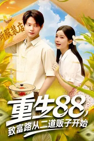 《重生88致富路从二道贩子开始》短剧封面