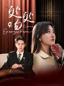 《处处吻（95集）王朝阳&郭静（夸克网盘）》短剧封面