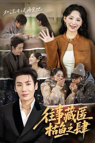 《往事藏匿枯鱼之肆（62集）刘博洋&崔秀子》短剧封面