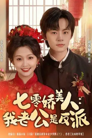 《七零娇美人我老公是反派》短剧封面