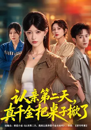 《认亲第二天，真千金把桌子掀了（40集）涂鑫艺&李永臻（夸克网盘）》短剧封面