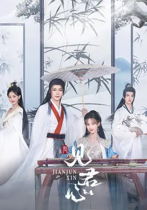 《见君心（24集）方瑾&李岱昆（夸克网盘）》短剧封面