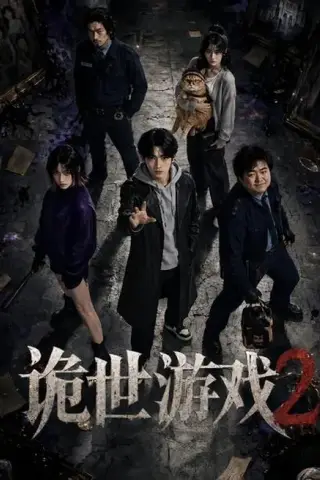 《诡世游戏2（80集）（夸克网盘）》短剧封面