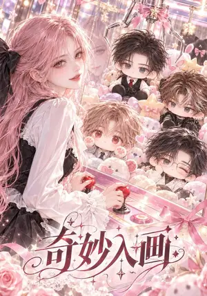 《奇妙入画（99集）（夸克网盘）》短剧封面