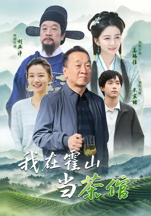 《我在霍山当茶倌（22集）刘亚津&朱宸浩（夸克网盘）》短剧封面