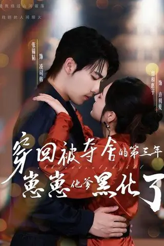 《穿回被夺舍的第三年，崽崽他爹黑化了》短剧封面