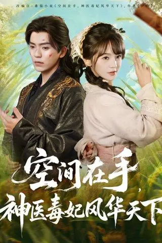 《空间在手，神医毒妃风华天下》短剧封面