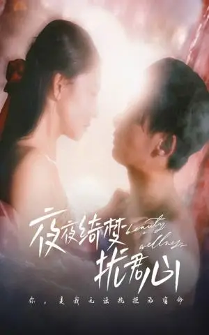 《夜夜绮梦扰君心（50集）徐俊宁＆袁宁（夸克网盘）》短剧封面