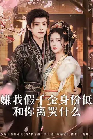 《嫌我假千金身份低，和你离哭什么＆前夫求复合时我已当皇后（120集）宋益凡＆王思瑾》短剧封面