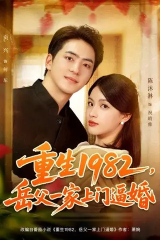 《重生1982岳父一家上门逼婚》短剧封面