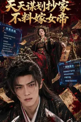 《天天谋划抄家不料嫁女帝（71集）（百度网盘）》短剧封面