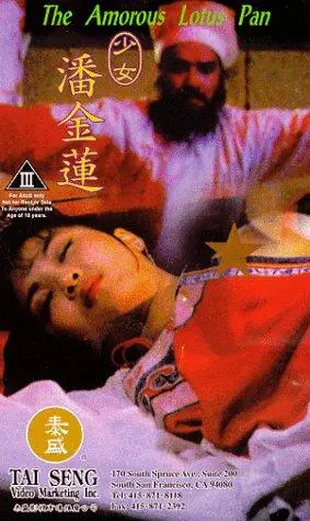 《少女潘金莲》电影封面