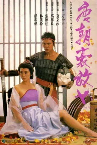 《唐朝豪放女》电影封面