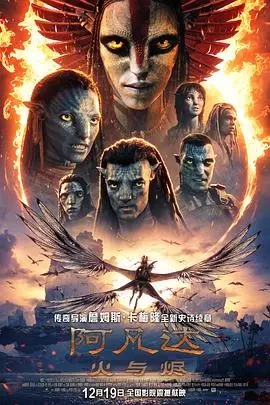 《阿凡达：火与烬(2025)》电影封面
