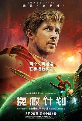 《挽救计划》电影封面