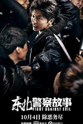 《东北警察故事3.2026》电影封面
