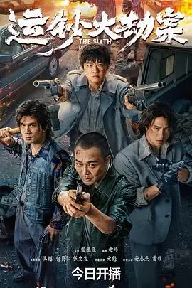 《运钞大劫案 (2025)》电影封面