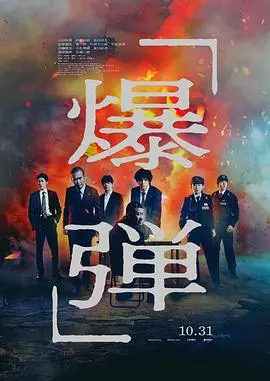 《爆弹(2025)又名：炸弹》电影封面