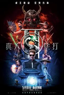 《真人快打2(2026)》电影封面