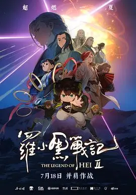 《罗小黑战记2(2025)》电影封面