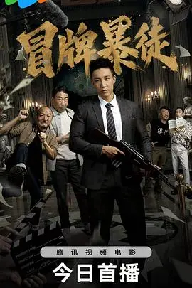 《冒牌暴徒》电影封面