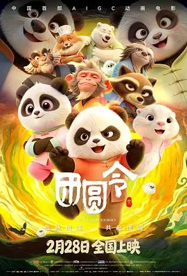 《团圆令》电影封面